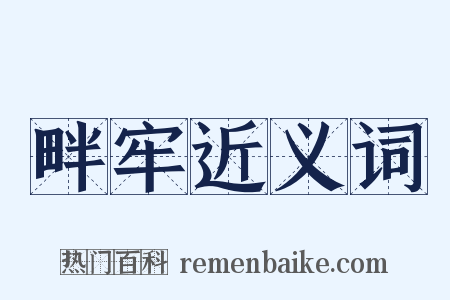 畔牢近义词是什么意思的图片